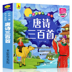 《唐诗三百首》幼儿版彩图注音版