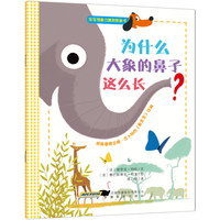 《宝宝想象力激发图画书·为什么大象的鼻子这么长？》