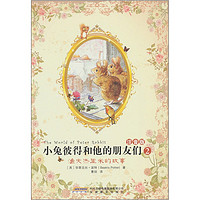 《小兔彼得和他的朋友们2·渔夫杰里米的故事》(注音版)