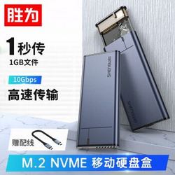 shengwei 胜为 M.2 NVME移动硬盘盒 Type-C3.1接口SSD固态硬盘盒 10Gbps高速配Type-C线 ZSD2001J