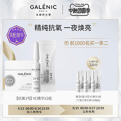 GALENIC法国科兰黎抗氧1号VC精华 12ml