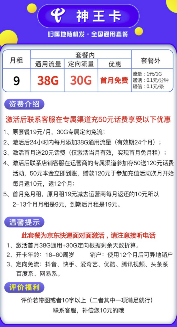 CHINA TELECOM 中国电信 神王卡（9月月租，38G通用+30G定向）