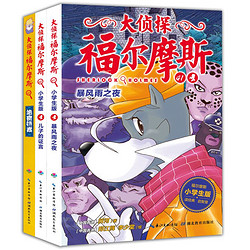 《大侦探福尔摩斯》（小学生版 全3册 ）