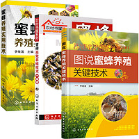 《蜜蜂高效养殖技术一本通+蜜蜂养殖实用技术+图说蜜蜂养殖关键技术》（套装共3册）
