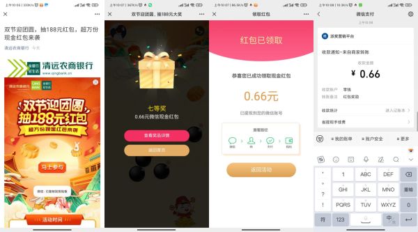 微信 清远农商银行参与活动 领取0.66元红包