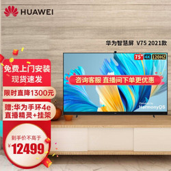 HUAWEI 华为 电视V系列智慧屏2021款4K超高清120Hz刷新率2400万像素彩电液晶电视机