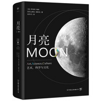 《月亮：艺术 科学与文化》