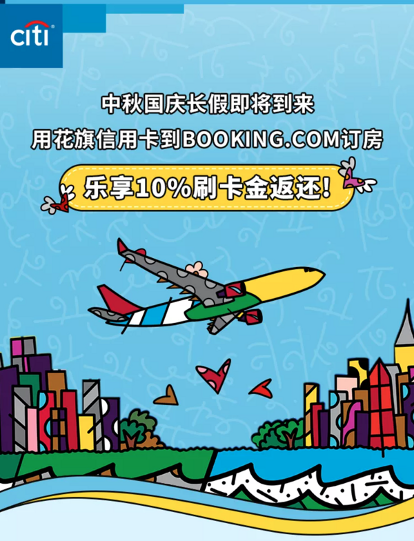 花旗银行 X Booking 订房返刷卡金