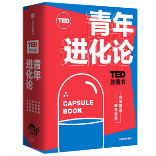 《TED胶囊书：青年进化论》