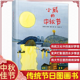 中少阳光图书馆小威的中秋节3-6-8岁儿童阅读的中国原创图画书儿童启蒙认知图画书 中国传统节日科普中