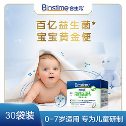 BIOSTIME 合生元 港版婴幼儿童益生菌粉（0-7岁)1.5g*30袋 肠道常舒适