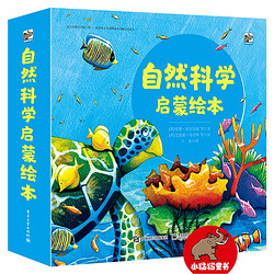 《自然科学启蒙绘本》（套装共17册）