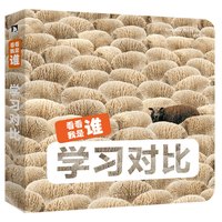 《看看我是谁·学习对比》（精装）