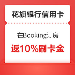 花旗银行 X Booking 订房返刷卡金