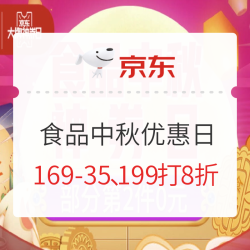 京东 食品中秋优惠日