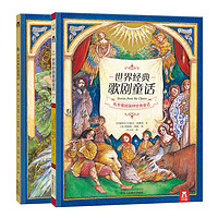 《世界经典芭蕾童话+世界经典歌剧童话》（套装共2册）