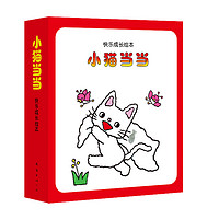 《快乐成长绘本·小猫当当》（套装共10册）