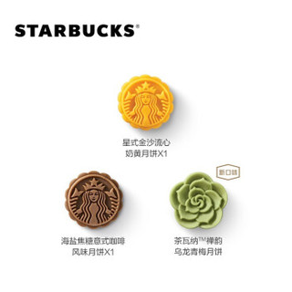 星巴克月饼提货券中秋月饼礼盒星情348型配送卡券全国通用