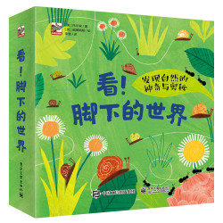 《看！脚下的世界》（套装共4册）