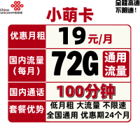 中国联通 小萌卡 19/月（72G通用流量+100分钟通话）