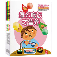 《儿童健康饮食绘本·吃饭的秘密！》（套装共5册）