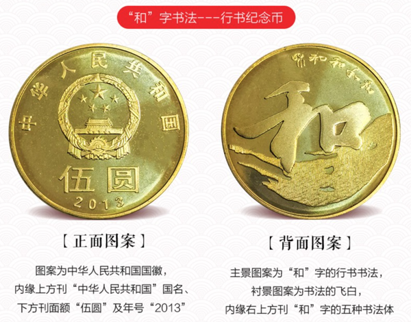 2013年第三组和字书法流通纪念币