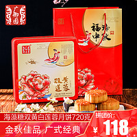 广御园 海藻糖 双黄白莲蓉月饼720g 广式月饼中式糕点礼盒4个装 铁罐礼盒装