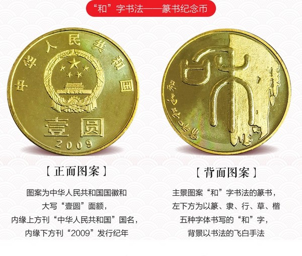 2009-2017年和字书法流通纪念币套装