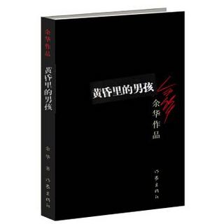 《黄昏里的男孩》（新版）