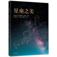 《星座之美》