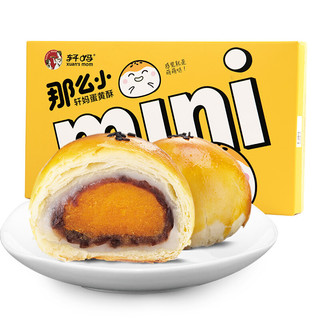 轩妈 mini蛋黄酥 20g*8枚