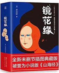 《镜花缘》Kindle电子书