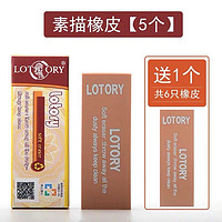 lotory 老人头 素描橡皮擦 6块装