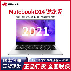 HUAWEI 华为 Matebook D14锐龙版2021款全面屏商务办公轻薄学生笔记本电脑