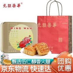 WING WAH 元朗荣华 WINGWAH）伍仁金华火腿月饼600g 中秋月饼礼盒 广式五仁月饼