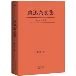 《鲁迅杂文集》