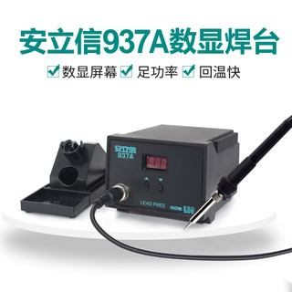 安立信936A电烙铁恒温焊台可调温家用维修焊接工具套装焊锡枪60W（安立信937A升级数显（套餐一））