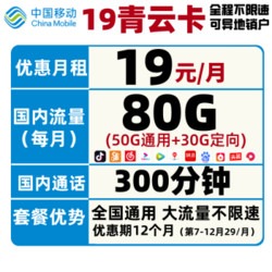 China Mobile 中国移动 移动青云卡（19元月租，50G通用+30G定向+300分钟通话）
