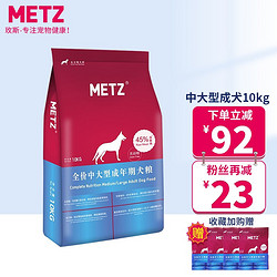 METZ 玫斯 低敏成犬粮10kg  金毛哈士奇边牧粮大型犬粮