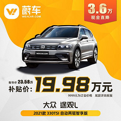 SAIC VOLKSWAGEN 上汽大众 蔚车汽车整车定金SUV大众途观L2021款330TSI自动两驱智享版买新车