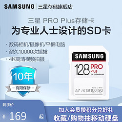 SAMSUNG 三星 PRO Plus SD存储卡 MB-SD128H 128G内存卡摄像机照相机闪存卡