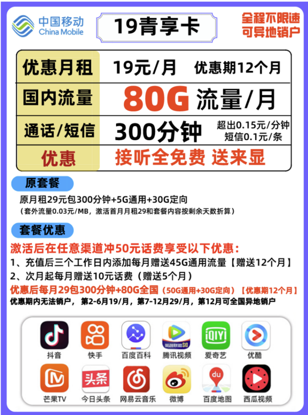 China Mobile 中国移动 移动青云卡（19元月租，50G通用+30G定向+300分钟通话）