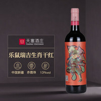 TIANSAI 天塞酒庄 国产精品 新疆天塞酒庄 乐鼠瑞吉生肖赤霞珠干红葡萄酒  750ml
