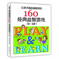 《让孩子越玩越聪明的160个经典益智游戏·0-3岁》