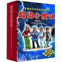 《超级小虎队·第五辑》（礼盒装、套装共5册）