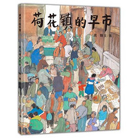 《荷花镇的早市》（新版、精装）