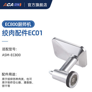 ACA 北美电器 家商两用厨师机EC800专用绞肉扩展配件EC01