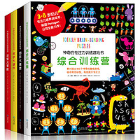 《神奇的专注力训练游戏书》(套装共4册)
