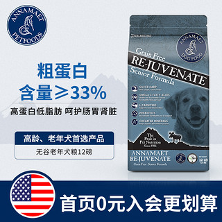 效期21年5月3日/安娜玛特无谷狗粮重苒青春高龄老龄老年犬粮12磅（鱼肉火鸡、5440g）