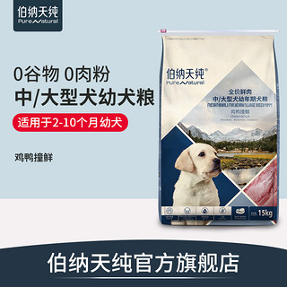 伯纳天纯 鲜肉狗粮中/大型犬幼犬专用粮鸡鸭撞鲜营养增强免疫 30斤